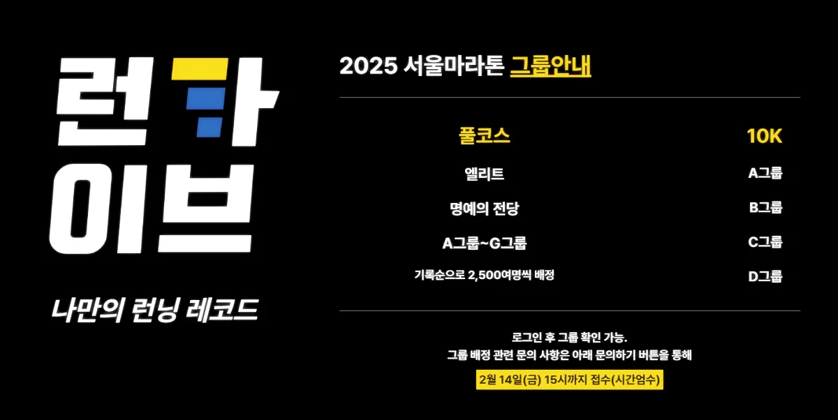 런카이브-2025-서울마라톤-그룹확인