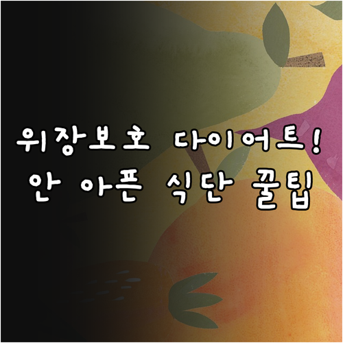 위장 장애를 예방하는 다이어트 음식 ..