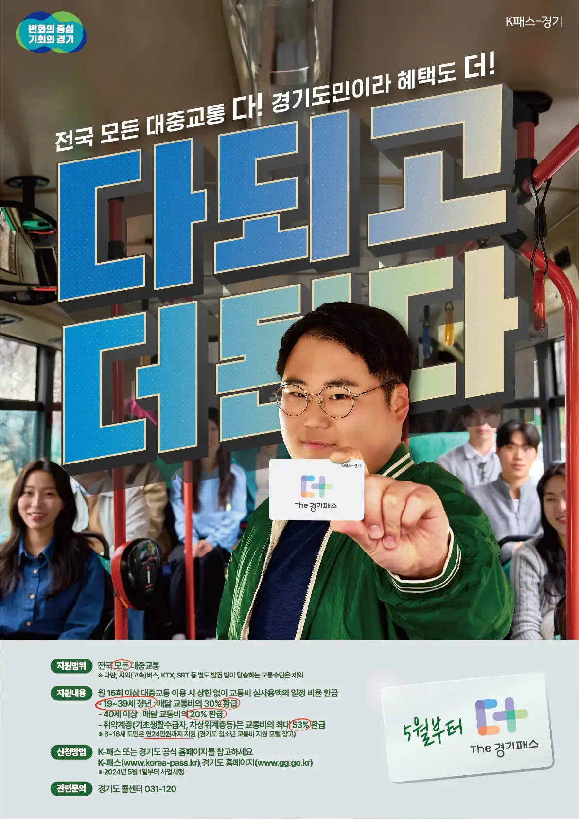 한남자가 버스 카드를 들고 있으며 다되고 더된다 라고 크게 쓰여진 글씨의 모습