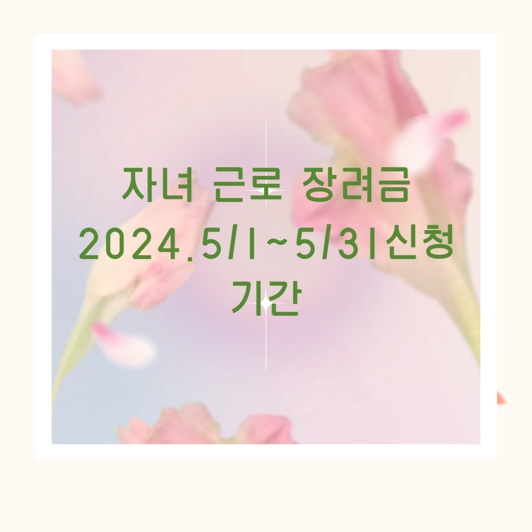자녀근로장려금신청