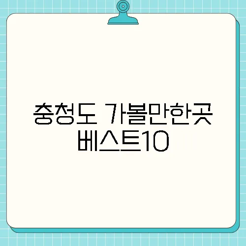 충청도 가볼만한곳 베스트10
