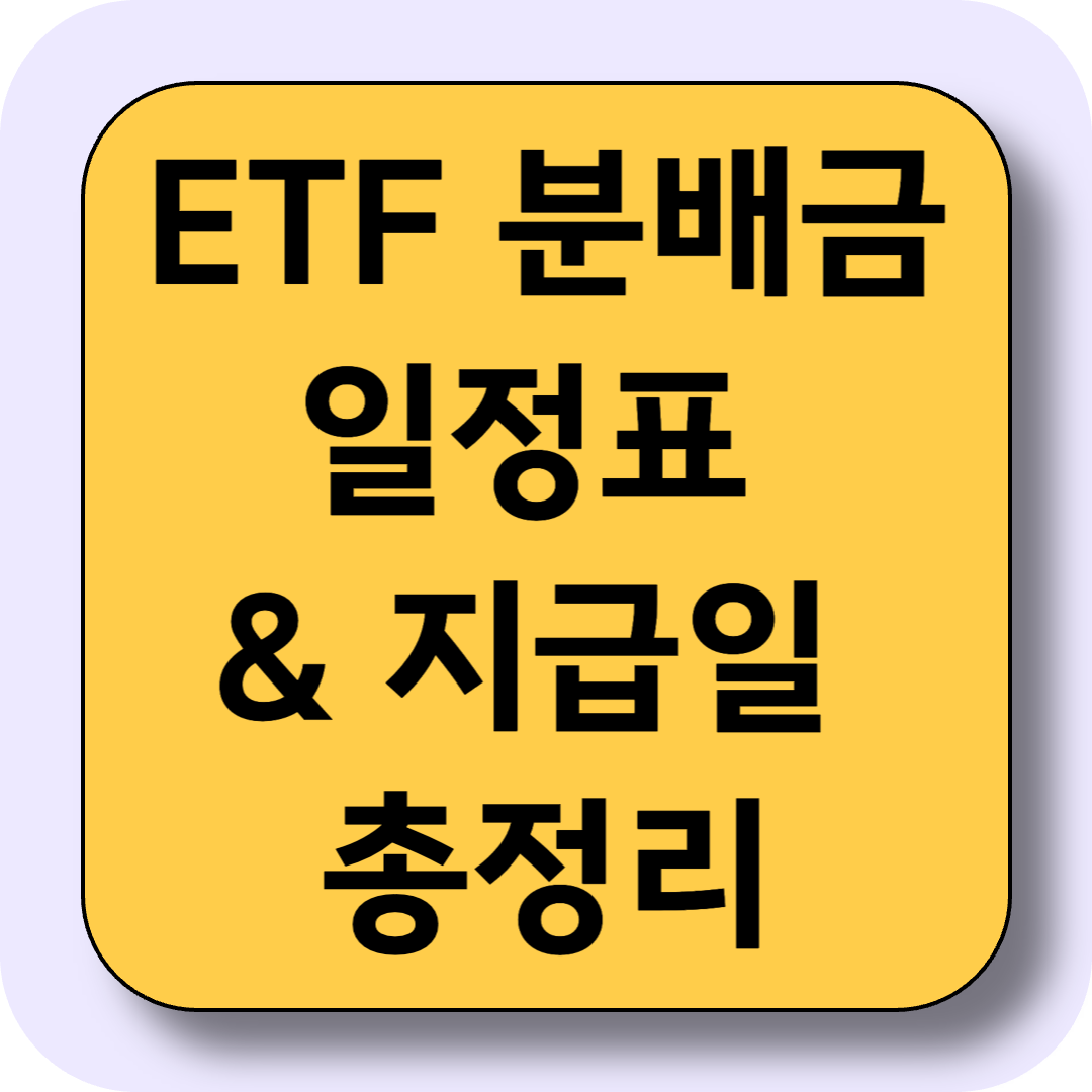 2025년 ETF 분배금 (배당금) 일정표 & 지급일 총정리 (배당캘린더)