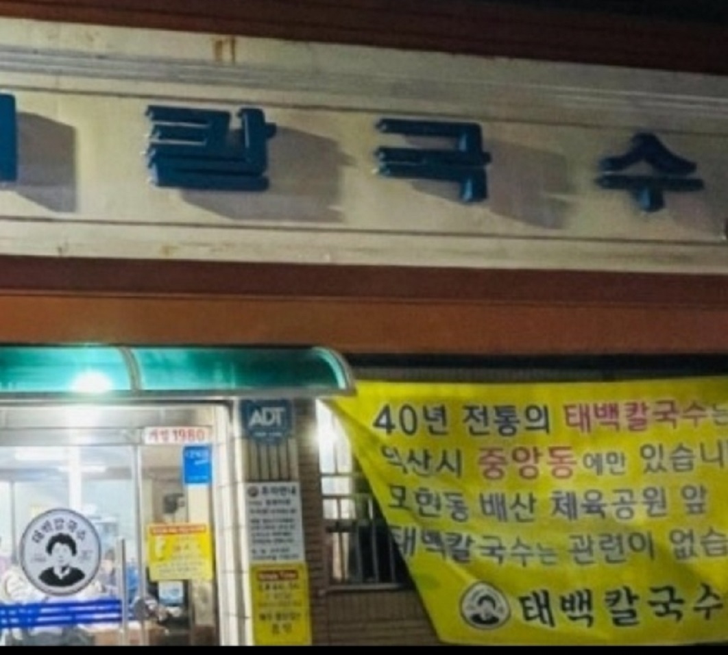 전현무계획-익산-칼국수-태백칼국수