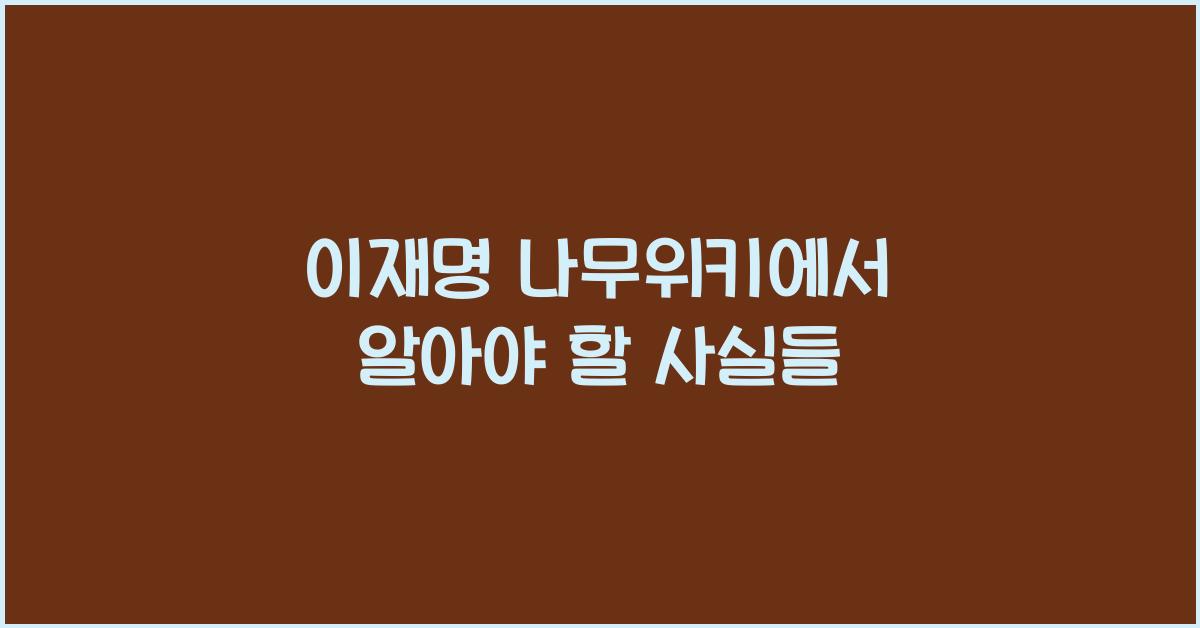 이재명 나무위키