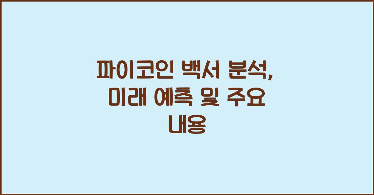 파이코인 백서