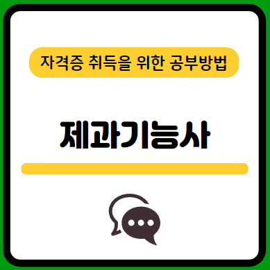 제과기능사-필기-시험-기출문제-다운로드-단기-공부방법