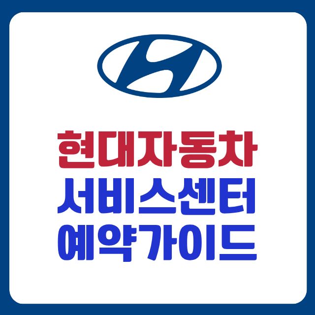 현대자동차 서비스센터 예약