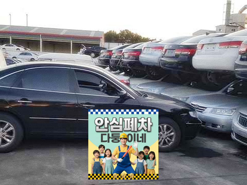 대구 북구폐차장 압류 저당 원부 확인