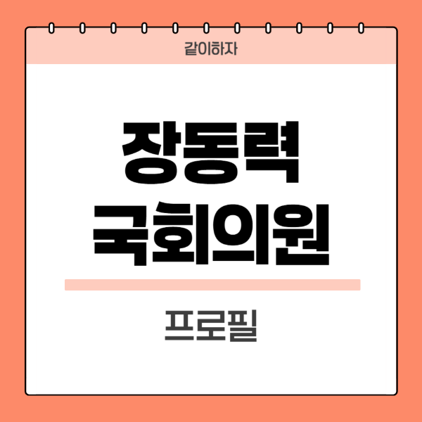 장동혁-국회의원-프로필