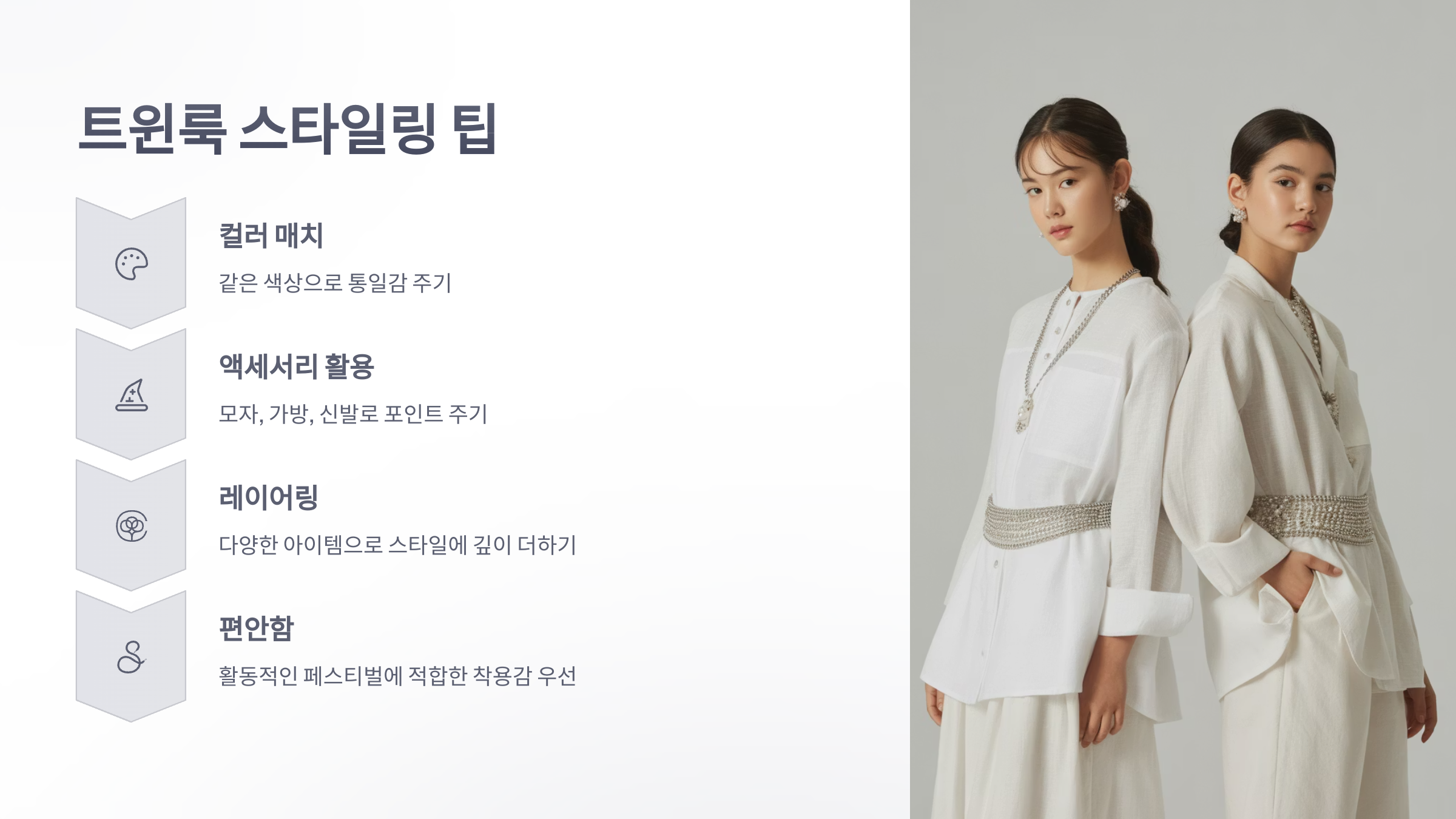 참조-페스티벌-트윈룩-5