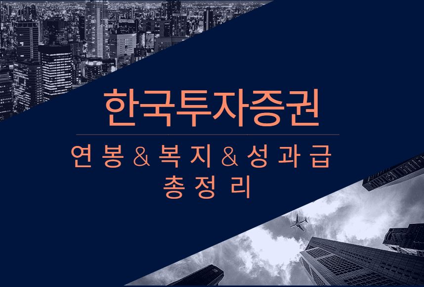 한국투자증권 기업 회사 평균 연봉 복지 성과급 채용 총정리