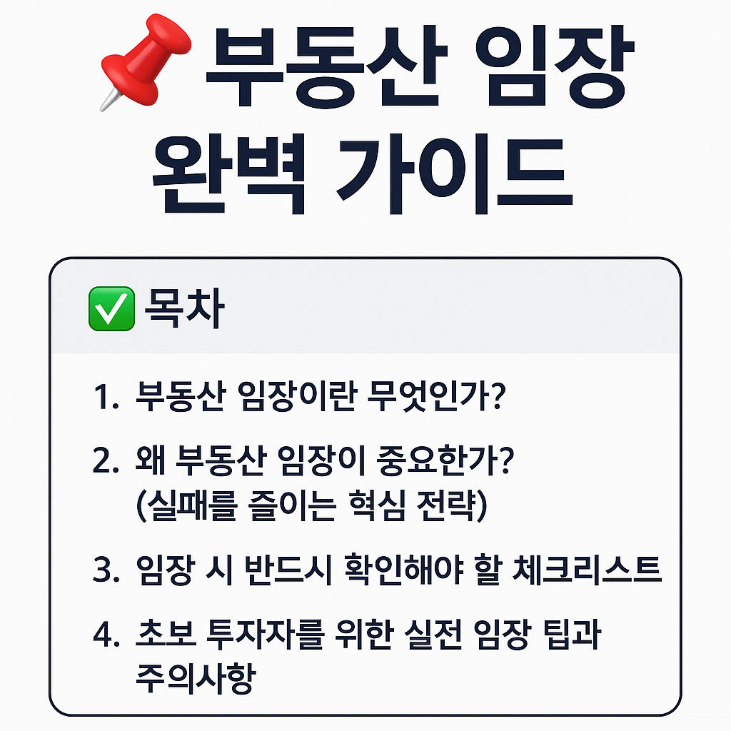 부동산 임장