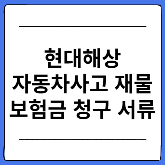 현대해상-자동차사고-재물-보험금-청구-서류