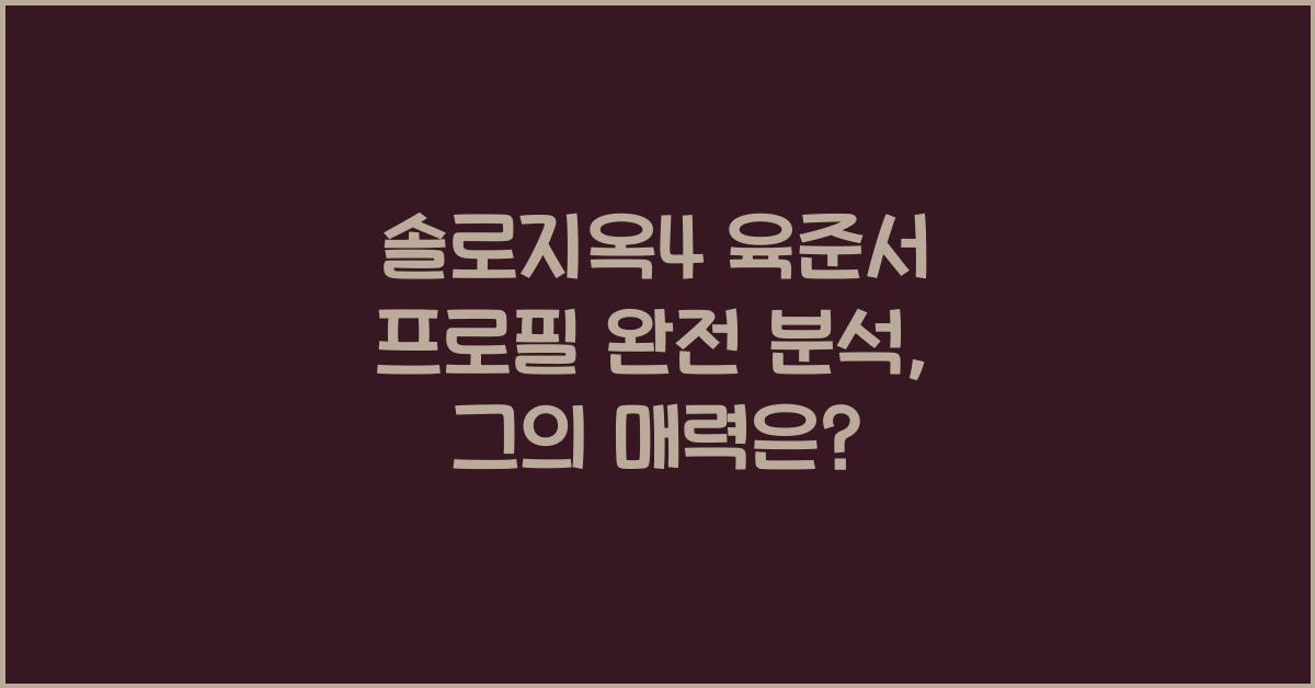 솔로지옥4 육준서 프로필 완전 분석