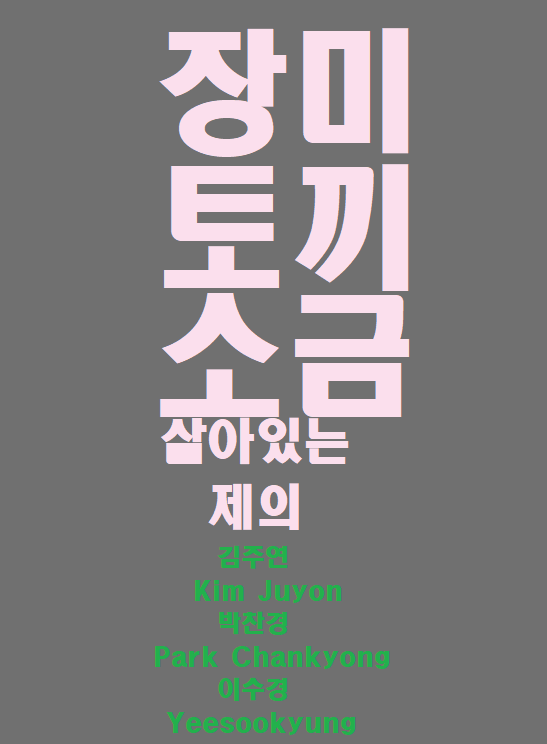 장미 토끼 소금: 살아 있는 제의 관련이미지