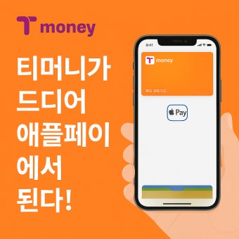 애플페이 티머니 사용법 총정리 [+아이폰 유저 필수!]