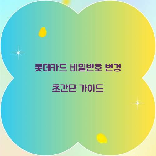 롯데카드 비밀번호 변경