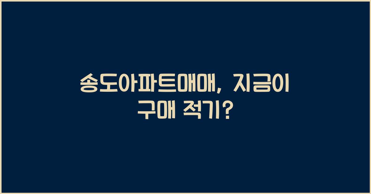 송도아파트매매