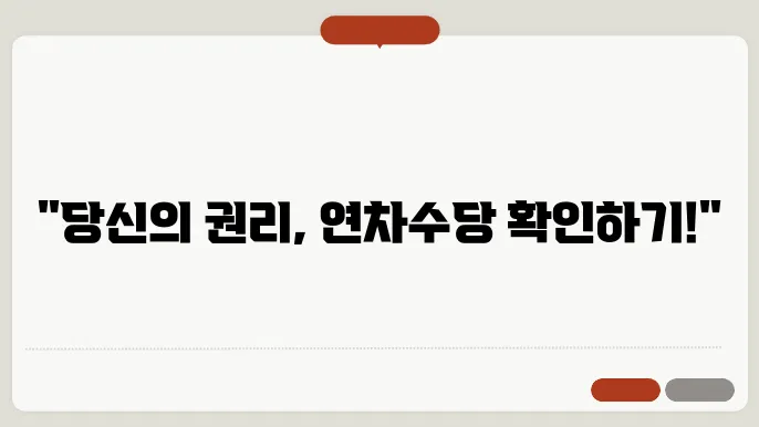 노동부 연차수당 계산기