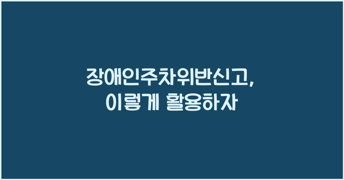 장애인주차위반신고