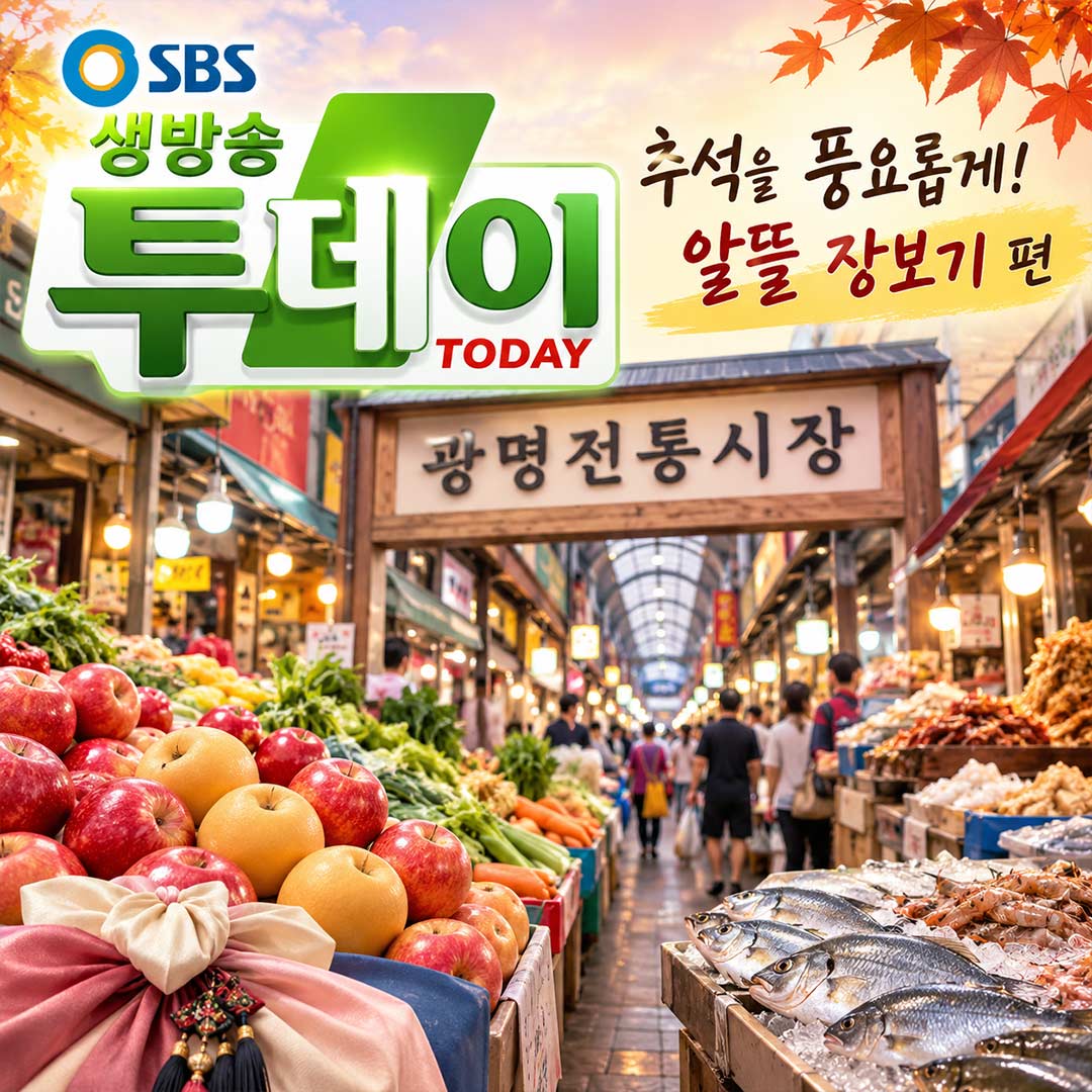 생방송 투데이 광명전통시장 추석 알뜰 장보기 위치 주차 정보