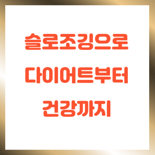 슬로조깅으로 다이어트부터 건강까지