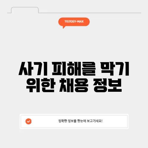 사기 피해를 막기 위한 채용 정보