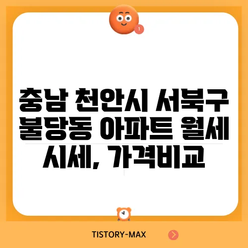 충남 천안시 서북구 불당동 아파트 월세 시세, 가격비교