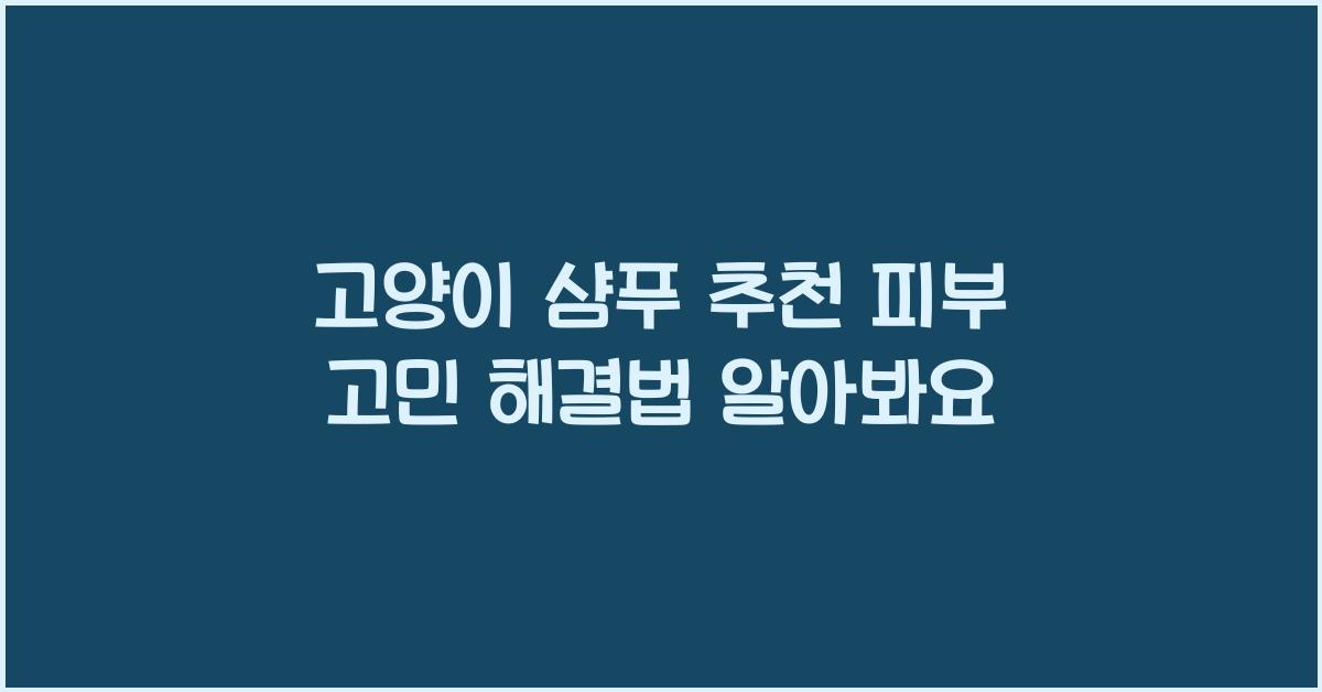 고양이 샴푸 추천