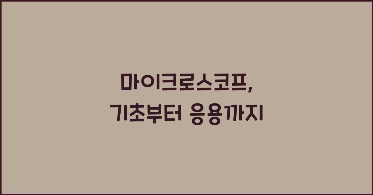 마이크로스코프