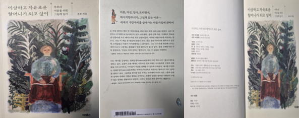 무루 『이상하고 자유로운 할머니가 되고 싶어』
소장도서 앞표지&middot;뒷표지&middot;책정보