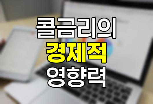 콜금리의 경제적 역할과 영향력 분석