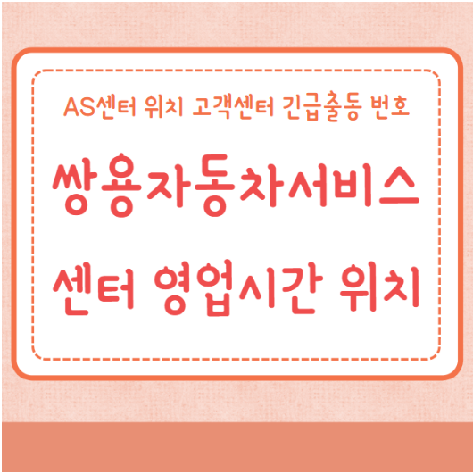 쌍용자동차서비스센터 영업시간 AS센터 위치