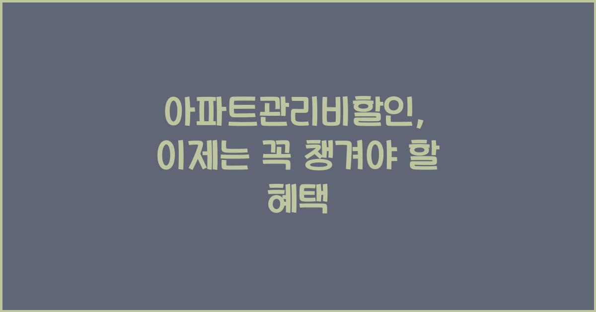 아파트관리비할인