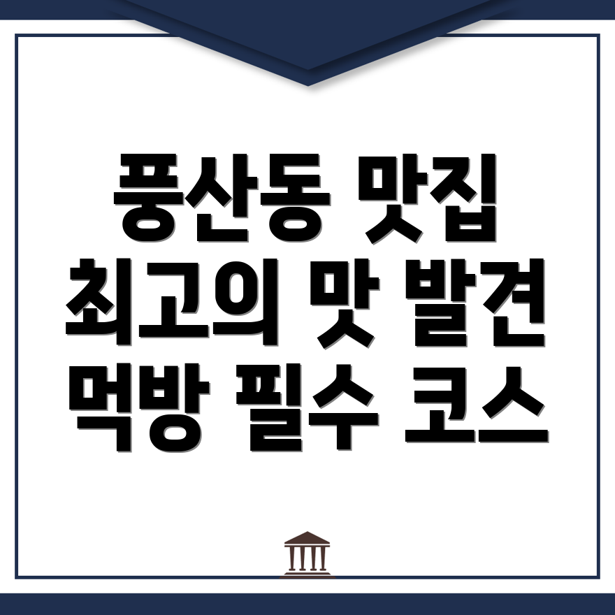 하남시 풍산동 맛집 추천