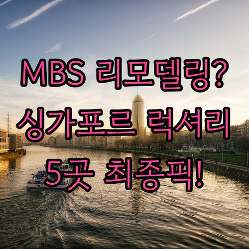 2024년 리모델링 마리나 베이 샌즈..