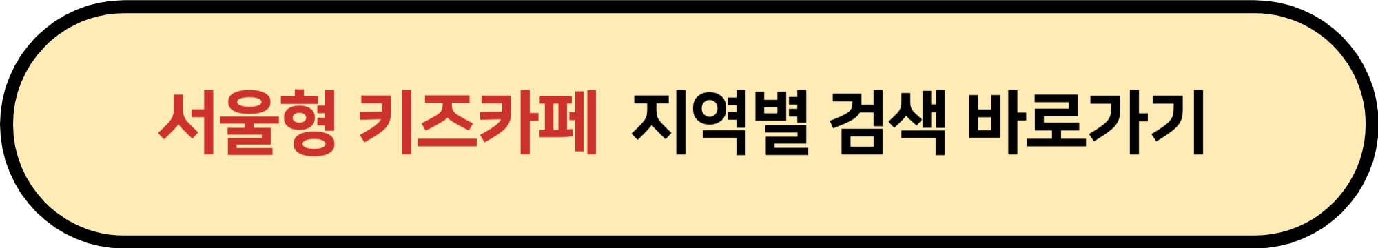 서울형 키즈카페 키즈카페머니 할인가격으로 이용하기