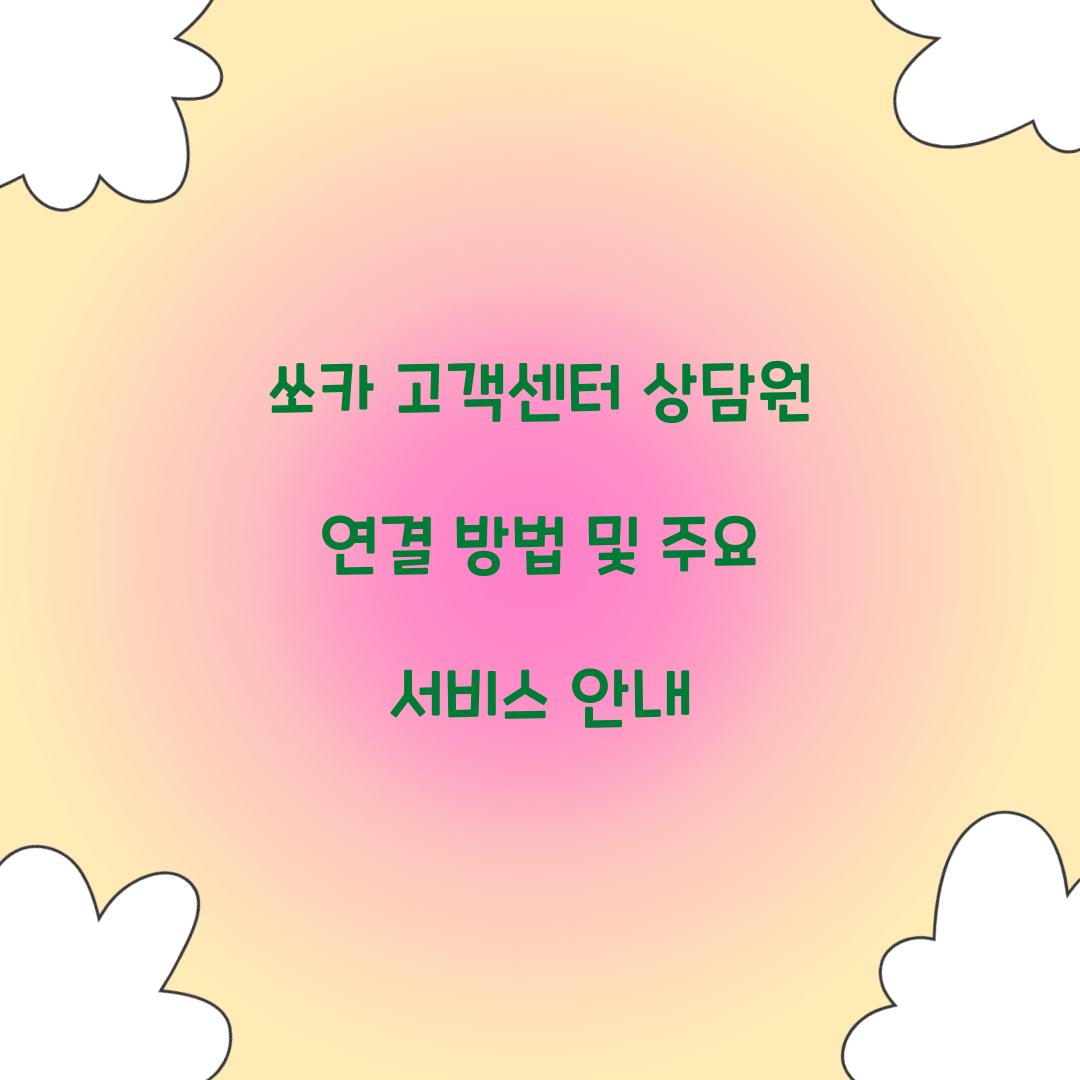 쏘카 고객센터 상담원 연결