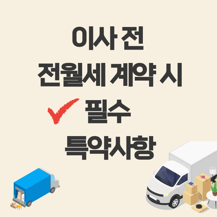 이사 전 전월세 계약시 필수 특약사항