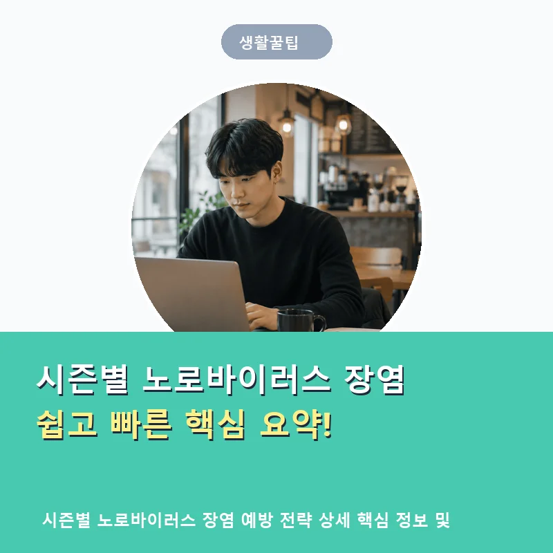 시즌별-노로바이러스-장염-예방-전략_thumb_mint_6590.webp