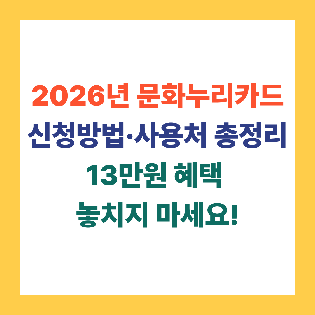 2026년 문화누리카드 신청방법&middot;사용처 총정리