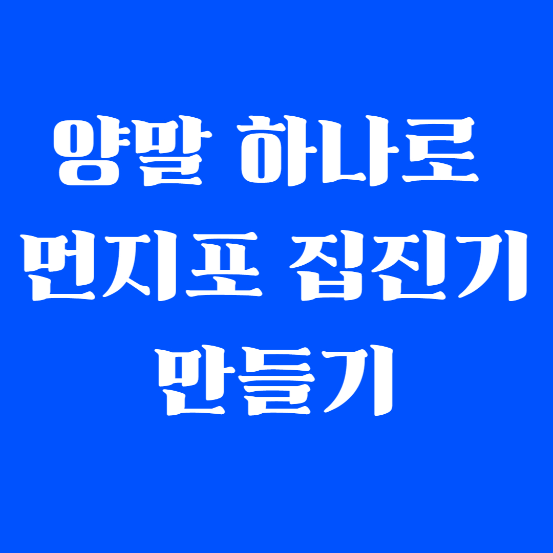 양말 하나로 먼지포 집진기 만들기