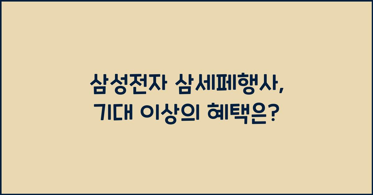 삼성전자 삼세페행사