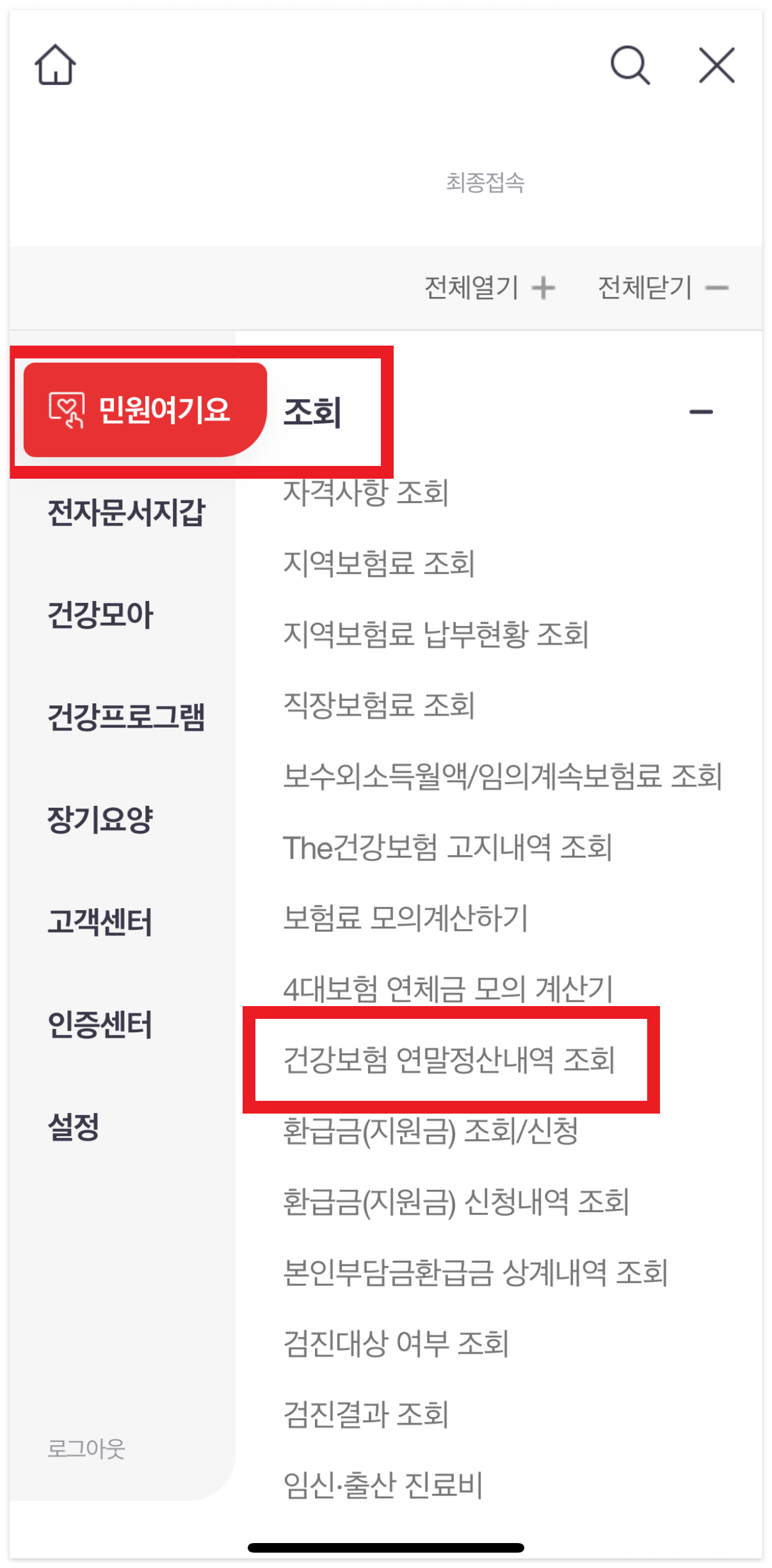 건보료 연말정산 일정 및 절차 총정리 5