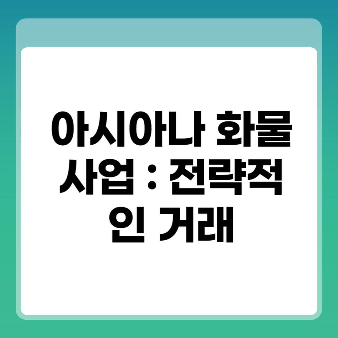 아시아나 화물 사업: 전략, 기저 환경에 대한 고찰