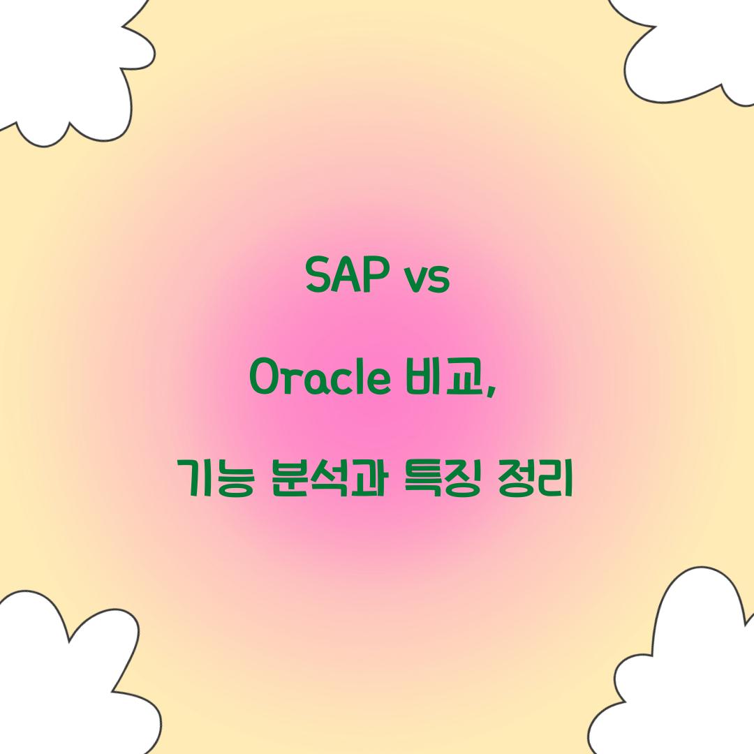 SAP vs Oracle 비교