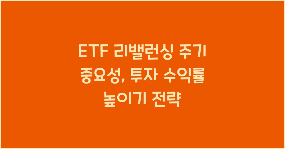 ETF 리밸런싱 주기