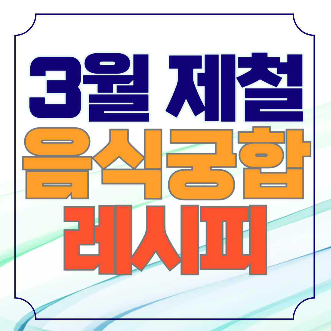 3월 제철 음식 궁합이 좋은 레시피 10가지