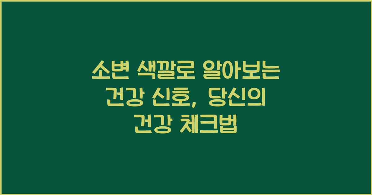 소변 색깔로 알아보는 건강 신호