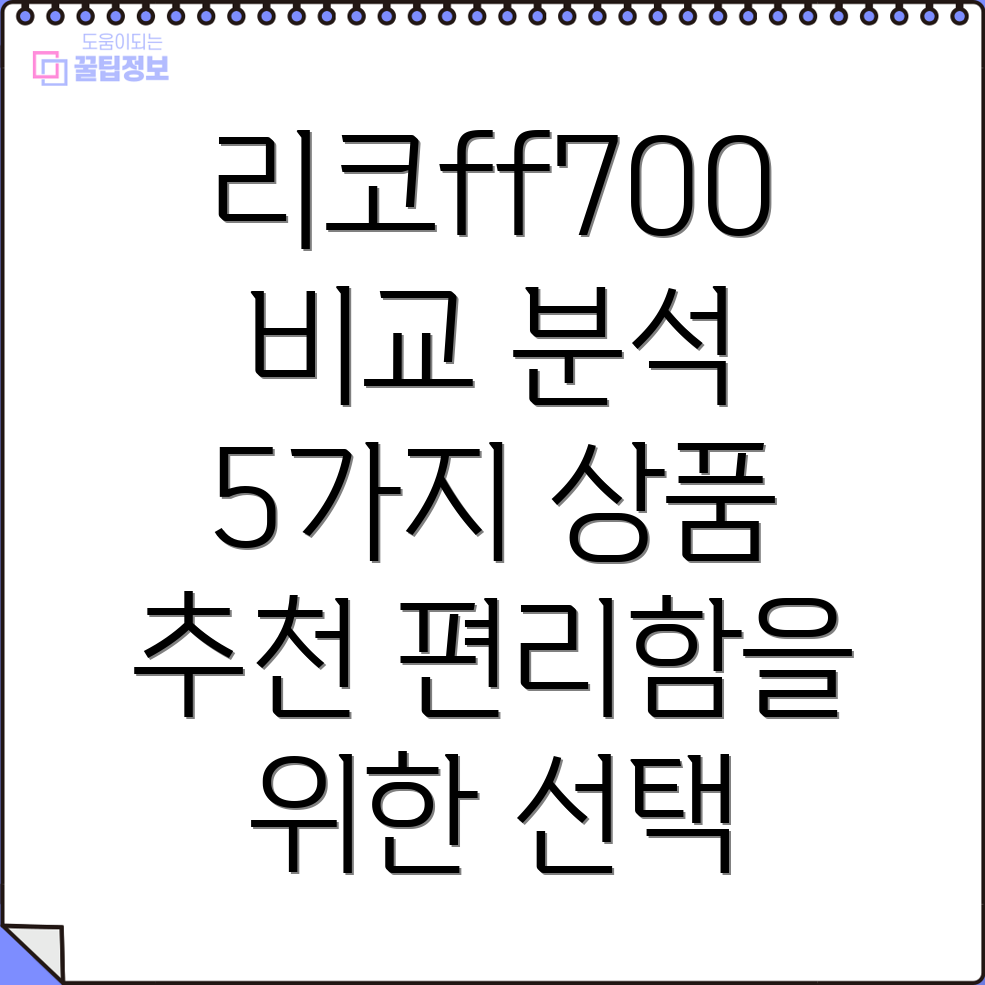 리코ff700편리함을위한최고의선택5가지상품비교분석